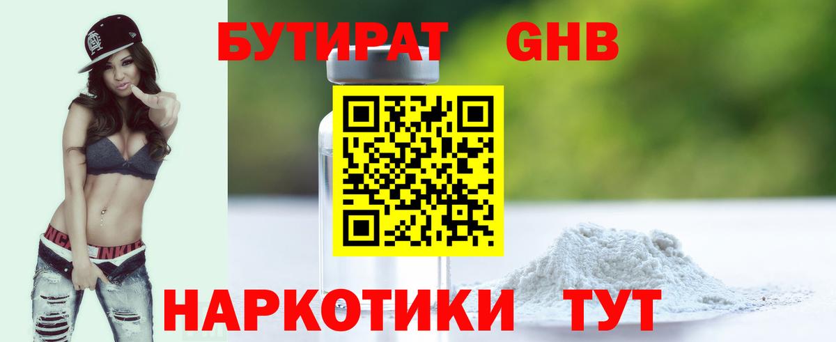 Подольск  БУТИРАТ  Вход с VPN  Бутират оксибутират 