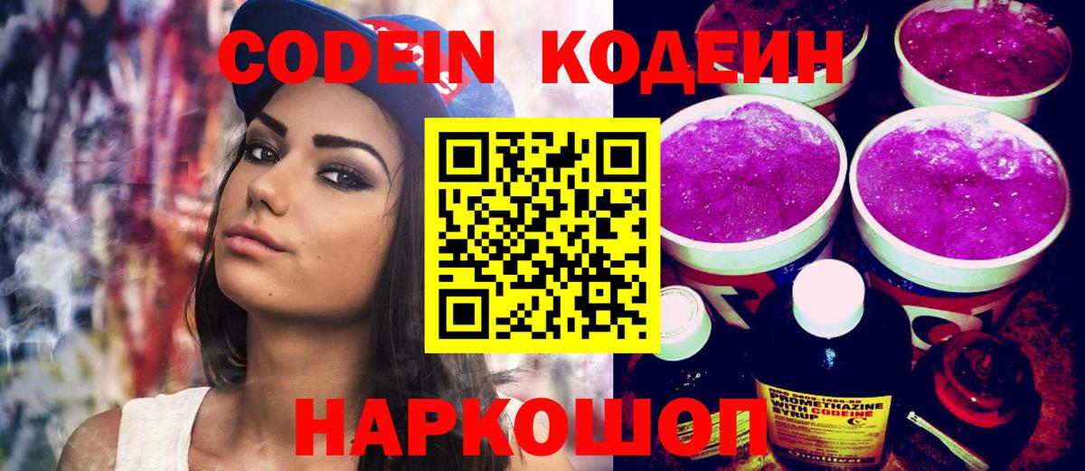 Codein напиток Lean (лин) Подольск