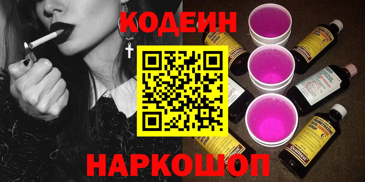Кодеин Purple Drank  Вход с VPN  Подольск 